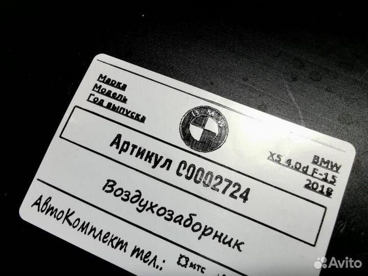 Патрубок воздушного фильтра BMW X5 F15 2018