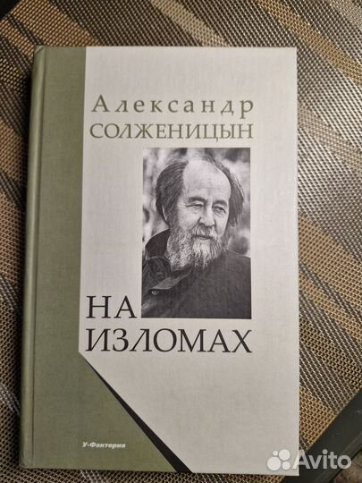 Книга Солженицын А