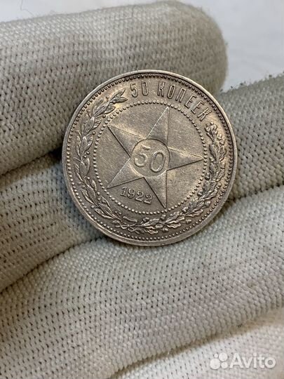 50 копеек 1922 аг в блеске