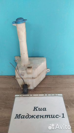 Бачок омывателя Киа Маджентис-1 рестайлинг 2004