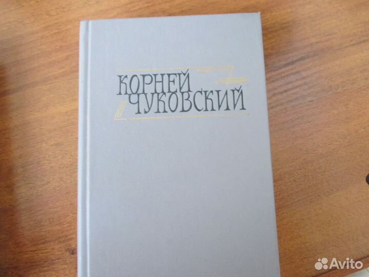 Корней Чуковский (двухтомник, Библиотека 