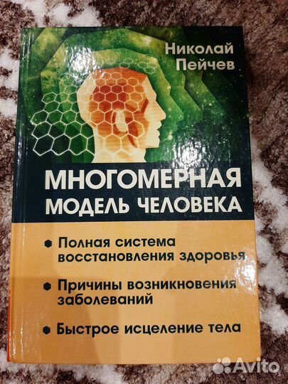 Н.Пейчев Многомерная модель человека