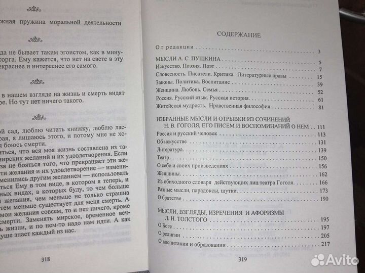 Избранные мысли:А.С.Пушкин,Н.В.Гоголь,Л.Н.Толстой