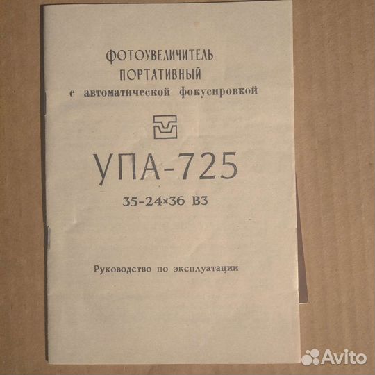 Фотоувеличитель упа 725