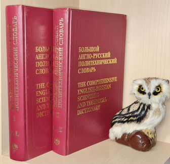 Большой англо-русский политехнический словарь в 2