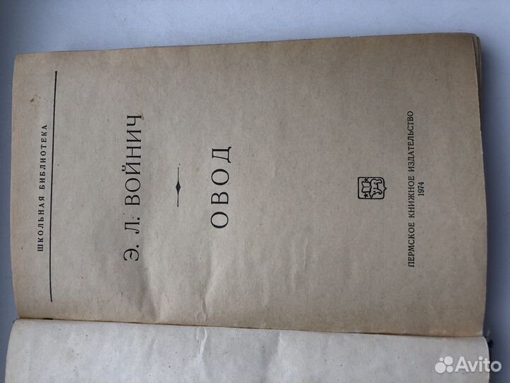 Книга Э. Войнича «Овод»