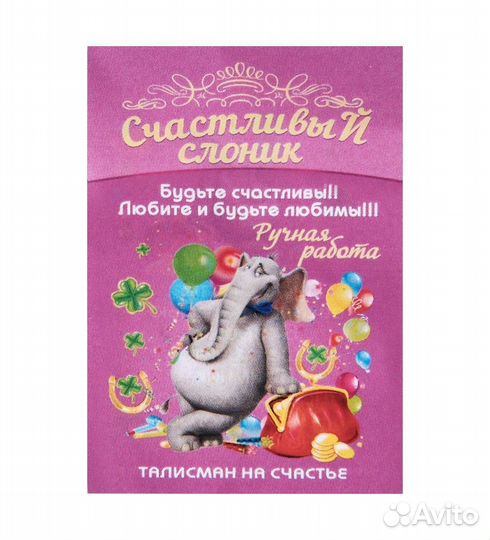 Фигурка кошельковая Счастливый слон (латунь) A2161062