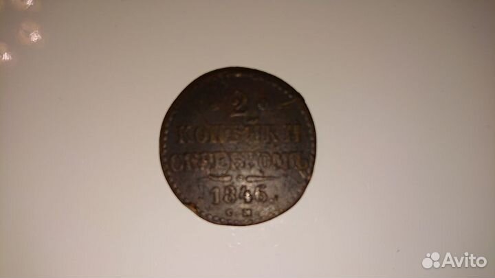 Монета 2 копейки серебром 1846 года