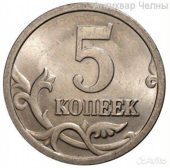 Монеты 5 копеек РФ