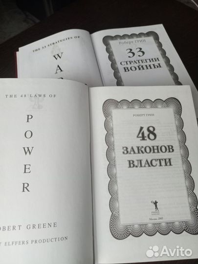 Роберт Грин. Подарок будущему президенту. 2 тома