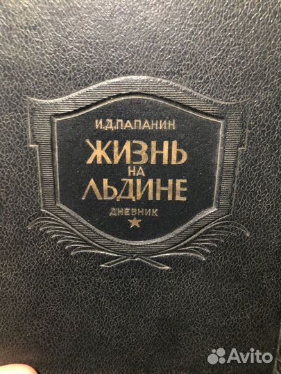 Книга Папанин И. Д. 