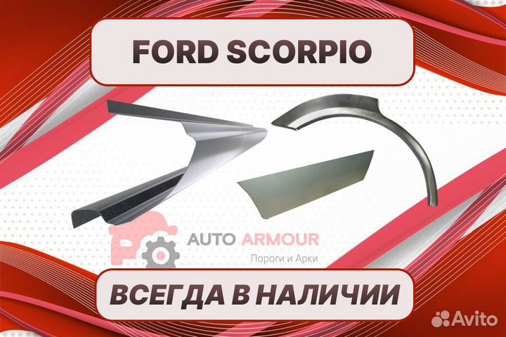 Задние арки Ford Scorpio ремонтные кузовные