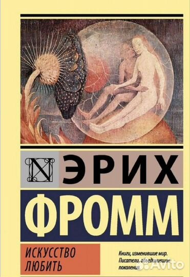 Эрих фромм искусство любить