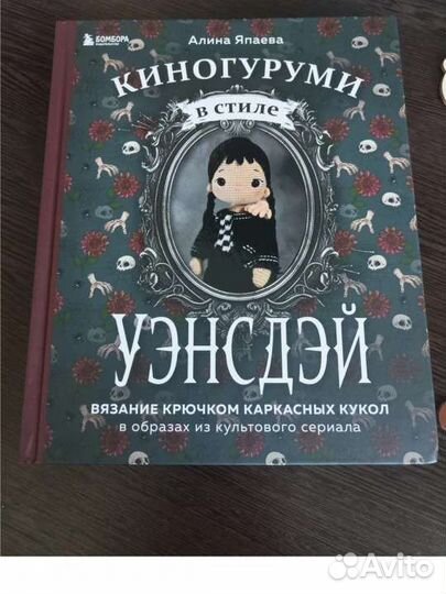 Книги амигуруми Уэнсдэй рукоделие новая