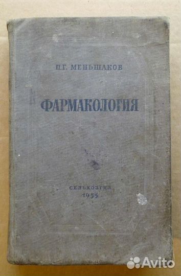 П.Меньшаков. Фармакология 1955 год