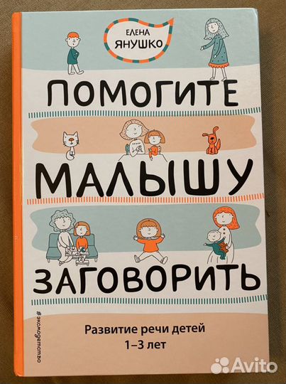Книга «Помогите малышу заговорить»