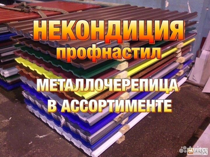 Профлист некондиция