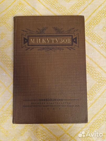 М.И.Кутузов