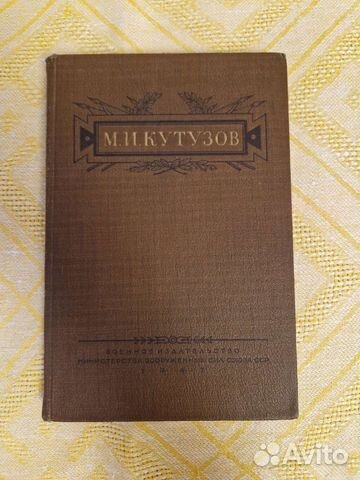 М.И.Кутузов