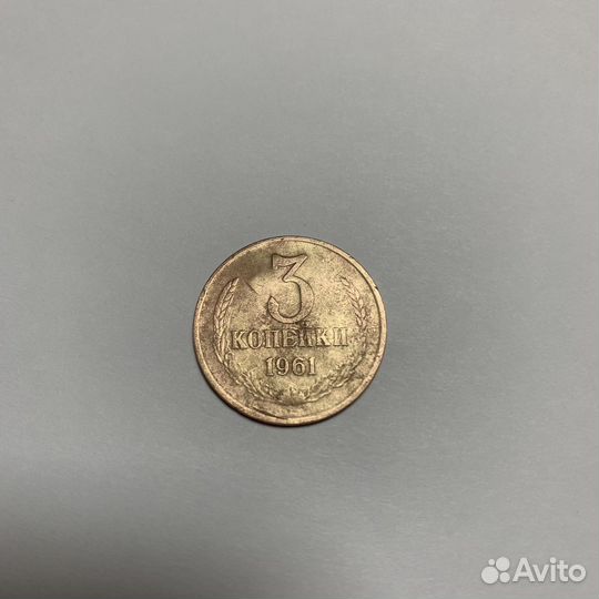 3 копейки 1961
