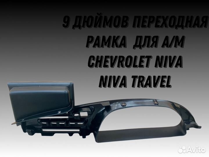 Рамка под android 9 дюймов LADA niva travel