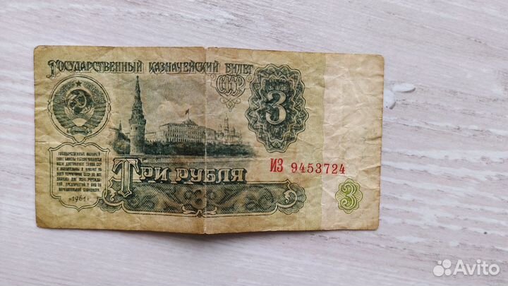 3 рубля 1961 года серии 