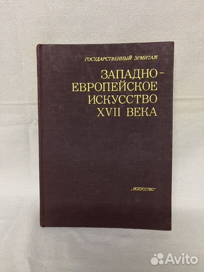 Западно - европейское искусство 17 века