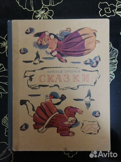 Сказки, Братья Гримм, 1977г