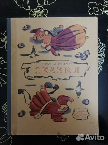 Сказки, Братья Гримм, 1977г