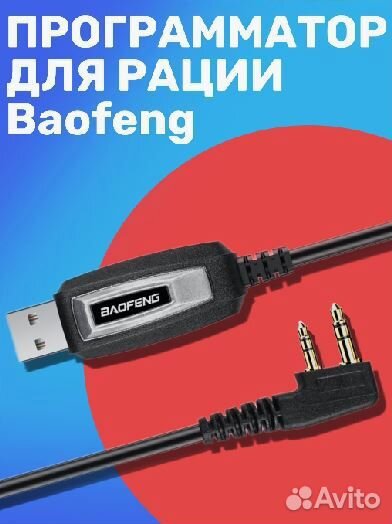 USB кабель программатор Baofeng