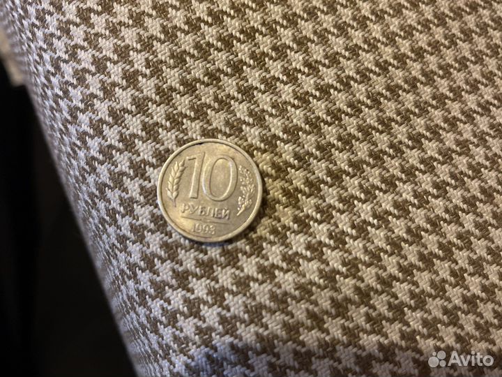 Монеты 10 рублей 1993 года