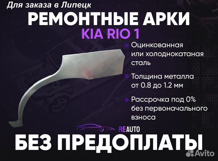 Ремонтные арки на KIA RIO 1