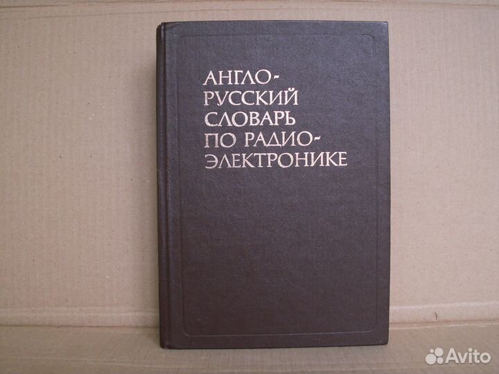 Англо-Русский словарь по радио-электронике