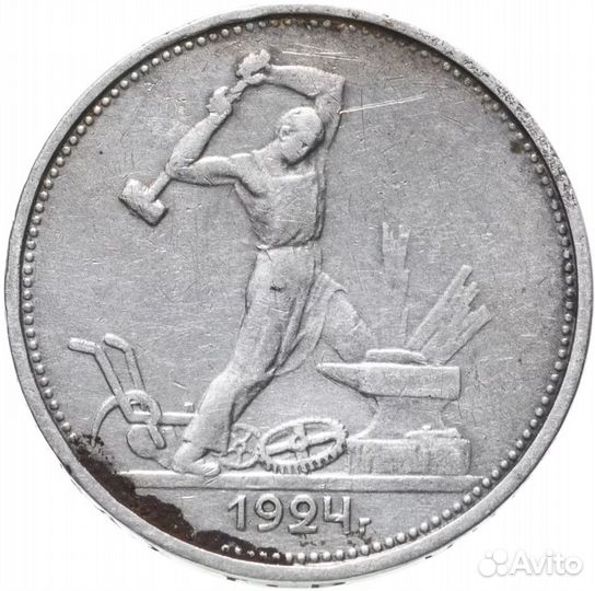 50 копеек 1924 пл полтиник