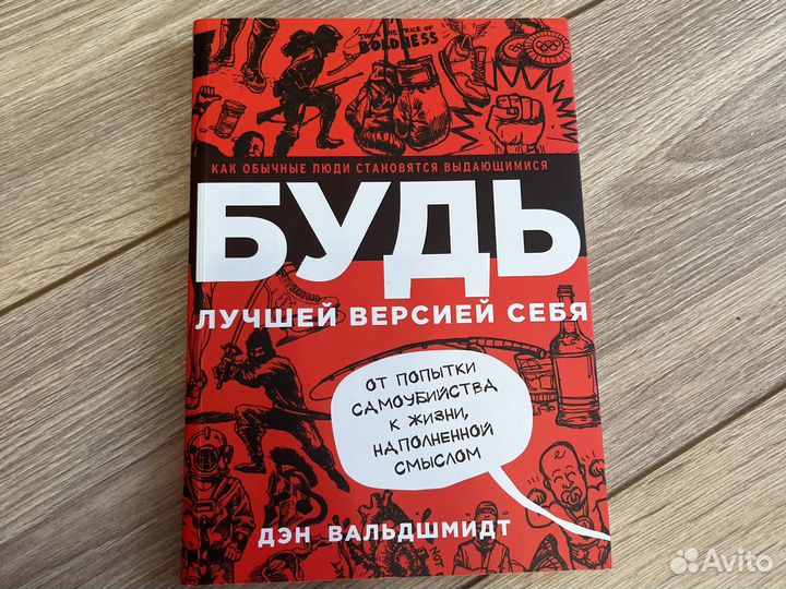 Книга будь лучшей версией себя
