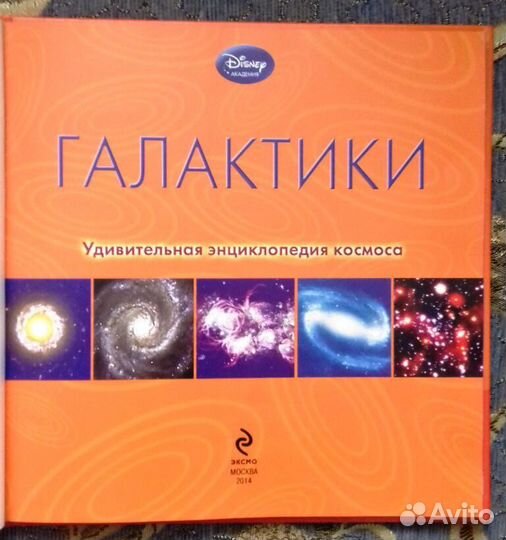 Галактики. Удивительная энциклопедия космоса