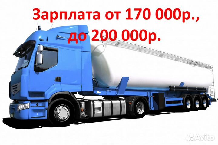 Водитель категории Е на цистерну (сыпучие грузы)