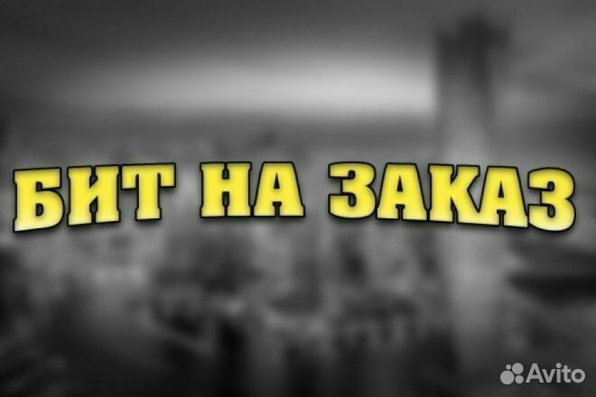 Бит на заказ
