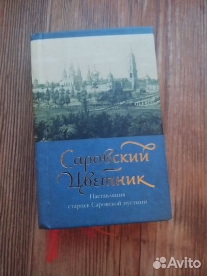 Саровский цветник