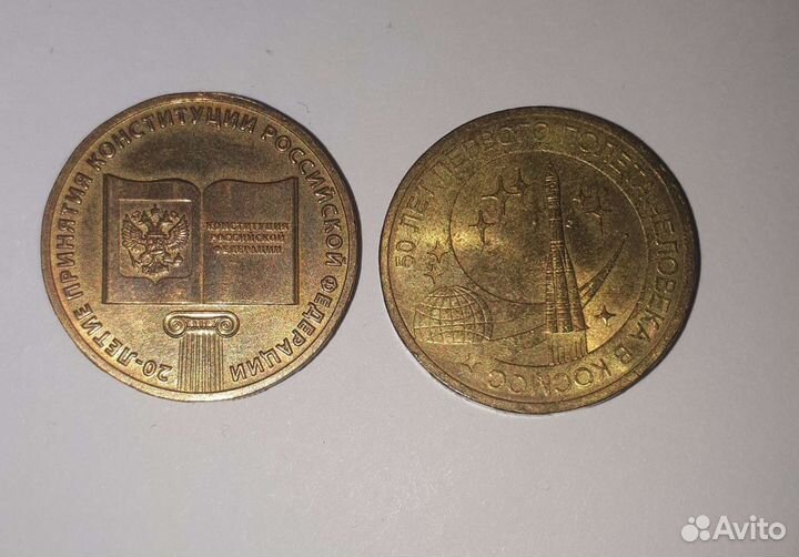 Юбилейные 10-ти рублевые монеты Космос Конституция