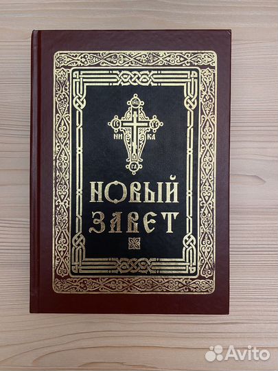 Новый завет