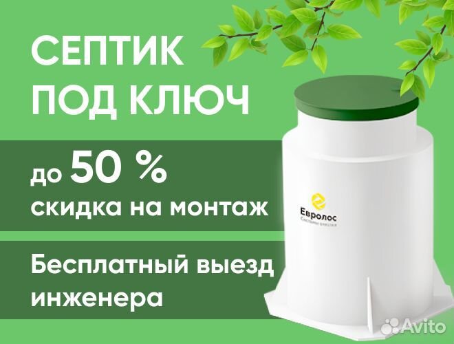 Септик Евролос