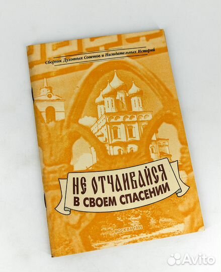 Не отчаивайся в своем спасении. Сборник духовных с