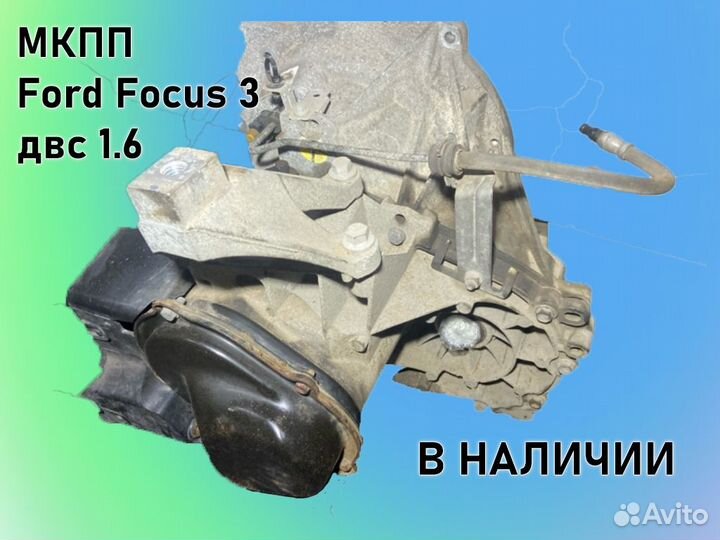 МКПП Ford Focus 3 двс1.6