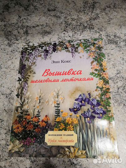 Энн Кокс Вышивка лентами
