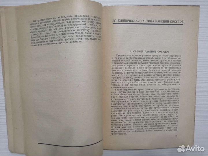 Повреждения кровеносных сосудов (1935г.)