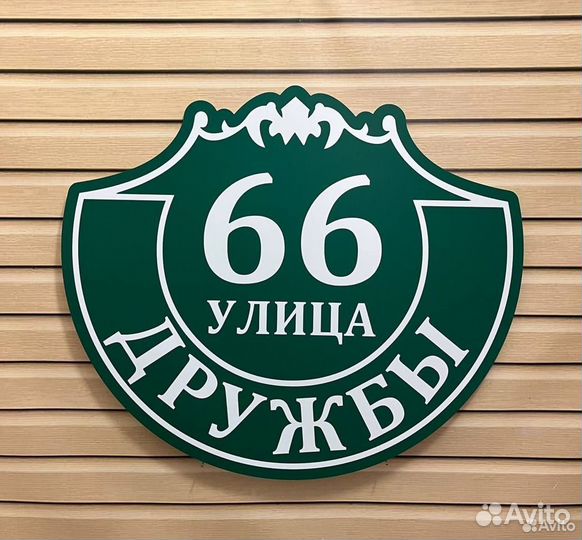 Адресная табличка на дом