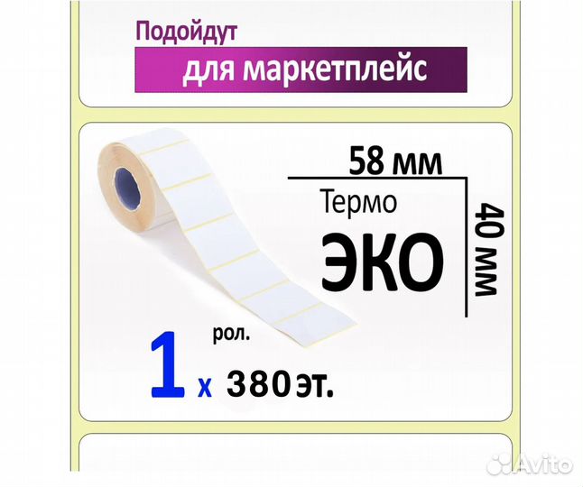 Термоэтикетки 58х40, 380 шт. ролик, вт. 40 мм (для