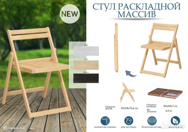 Стул-раскладной Массив лак(8436)