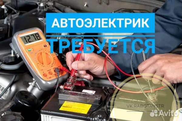 Требуется автоэлектрик